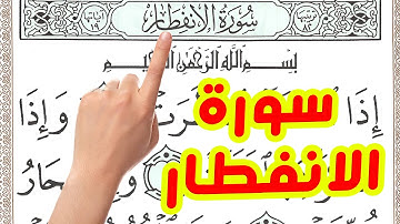 سورة الانفطار مكررة بخط كبير واضح لسهولة الحفظ