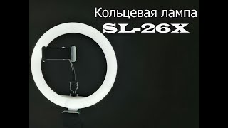 Кольцевая лампа SL 26X. Обзор. Тест.