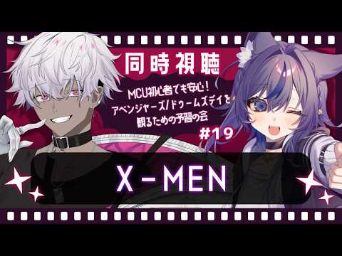 【同時視聴】＃１９／X-MEN【#MARVEL】