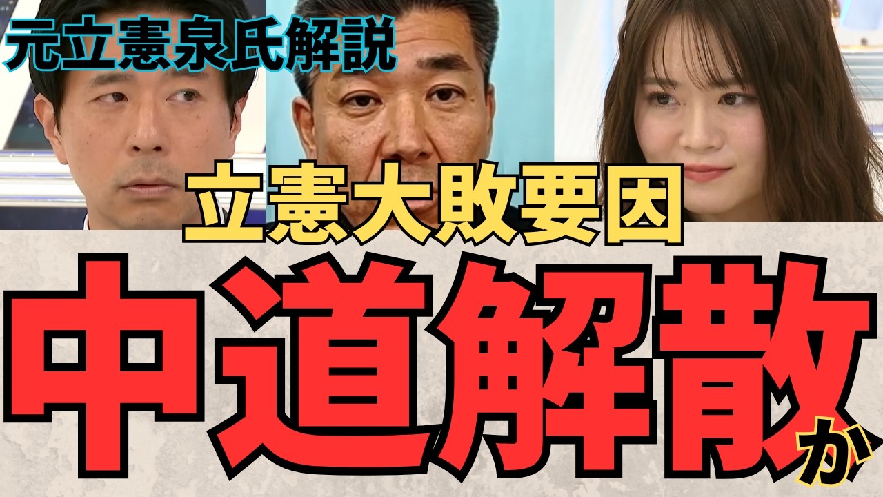 【中道解散⁉】元立憲代表泉氏が解説：なぜ中道は大敗したのか、「敗北の要因」「政権交代」「与党対抗軸」の必要性について説く!!