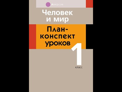 Человек и мир. 1 класс. План-конспект уроков