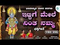 ಇಟ್ಟಿಗೆ ಮೇಲೆ ನಿಂತ | Ittige Mele Ninta Namma | ಭಜನಾಮೃತ ದಾಸರ ಪದಗಳು | Devoional | A2 Bhakti Sagara