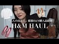 【H&M購入品】アパレルデザイナーが選ぶ大人のH&M HAUL