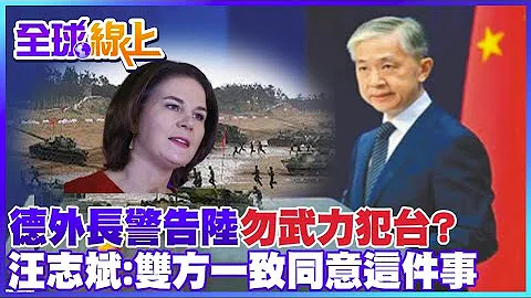 德國外長貝爾伯克訪陸 台海議題成焦點 汪文斌: 已充分闡述立場 @CtiTv ｜全球線上 - 天天要聞