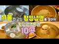 서울 최고의 평양냉면 맛집 10곳, 한편으로 끝내기