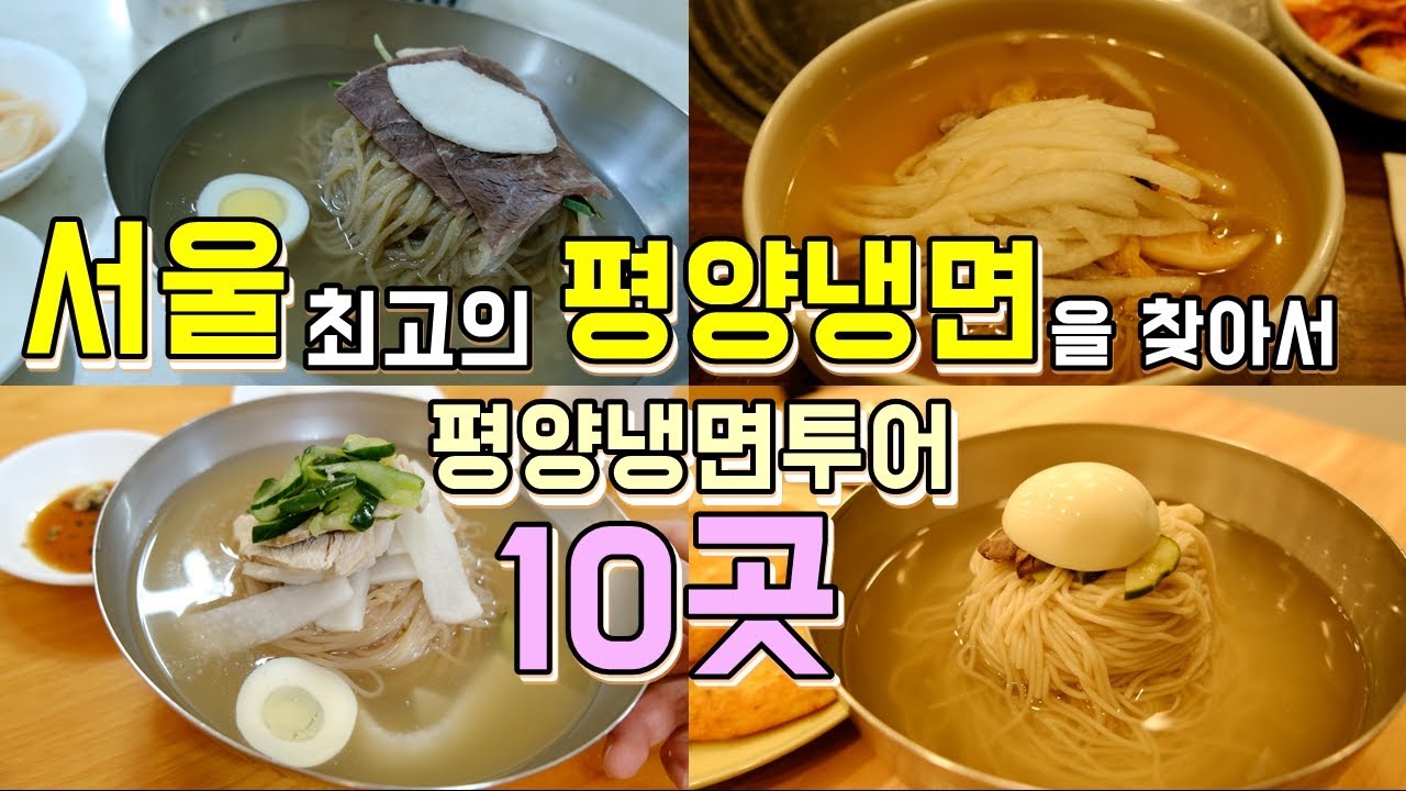 서울 최고의 평양냉면 맛집 10곳, 한편으로 끝내기