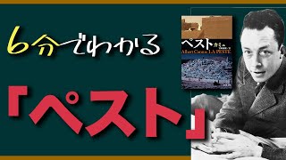 【6分で解説】カミュの「ペスト」でロックダウン後の世界を学ぶ