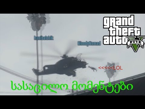 GTA 5 ონლაინ გეიმფლეი #8 სასაცილო მომენტები (ბოლო ძველი ვიდეო)