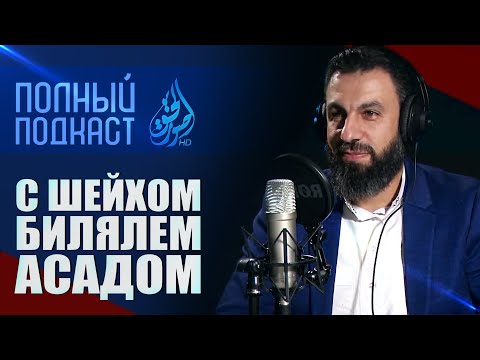 История успешного проповедника | PodCast #5 | Биляль Асад