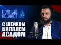 ПОДКАСТ С ШЕЙХОМ БИЛЯЛЕМ АССАДОМ : Биография | Учёба | Семья | Самое большое испытание