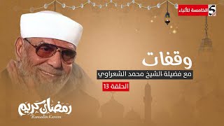 وقفات مع فضيلة الشيخ محمد الشعراوي - السعة والضيق في الرزق