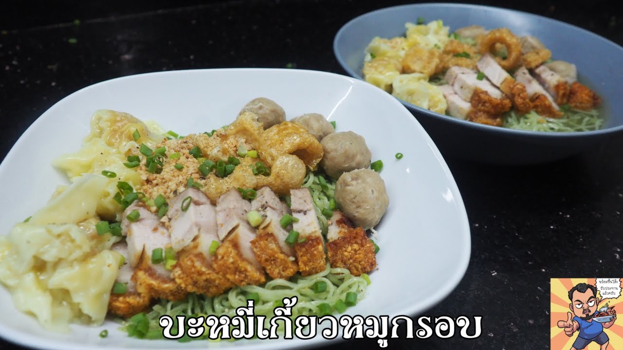 บะหมี่เกี้ยวหมูกรอบ ศุภชัย เสมอมิตร โหน่งโชว์ l เข้าครัวกับคุณโหน่ง
