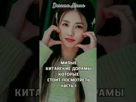 китайские дорамы которые стоит посмотретьч1 #dorama #дорамарекомендации #dorama_mama #чтопосмотреть