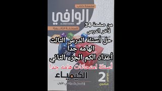 حل أسئلة كتاب الوافي كيمياء الصف الثاني الثانوي 2024 الدرس الثالث أعداد الكم الجزء الثاني الهام جدا