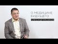 О медицине будущего