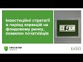 Інвестиційні стратегії в період корекцій на фондовому ринку, помилки початківців