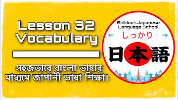 জাপানী ভাষা বাংলায়। | Lesson 32 Vocabulary | JLPT N4 | Minna No Nihongo | Learn Japanese