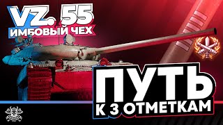 VZ.55 I ФИНАЛ ТРЁХ ОТМЕТОК 88,5% I WN8 5K+