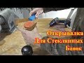 Открывалка Для Стеклянных Банок