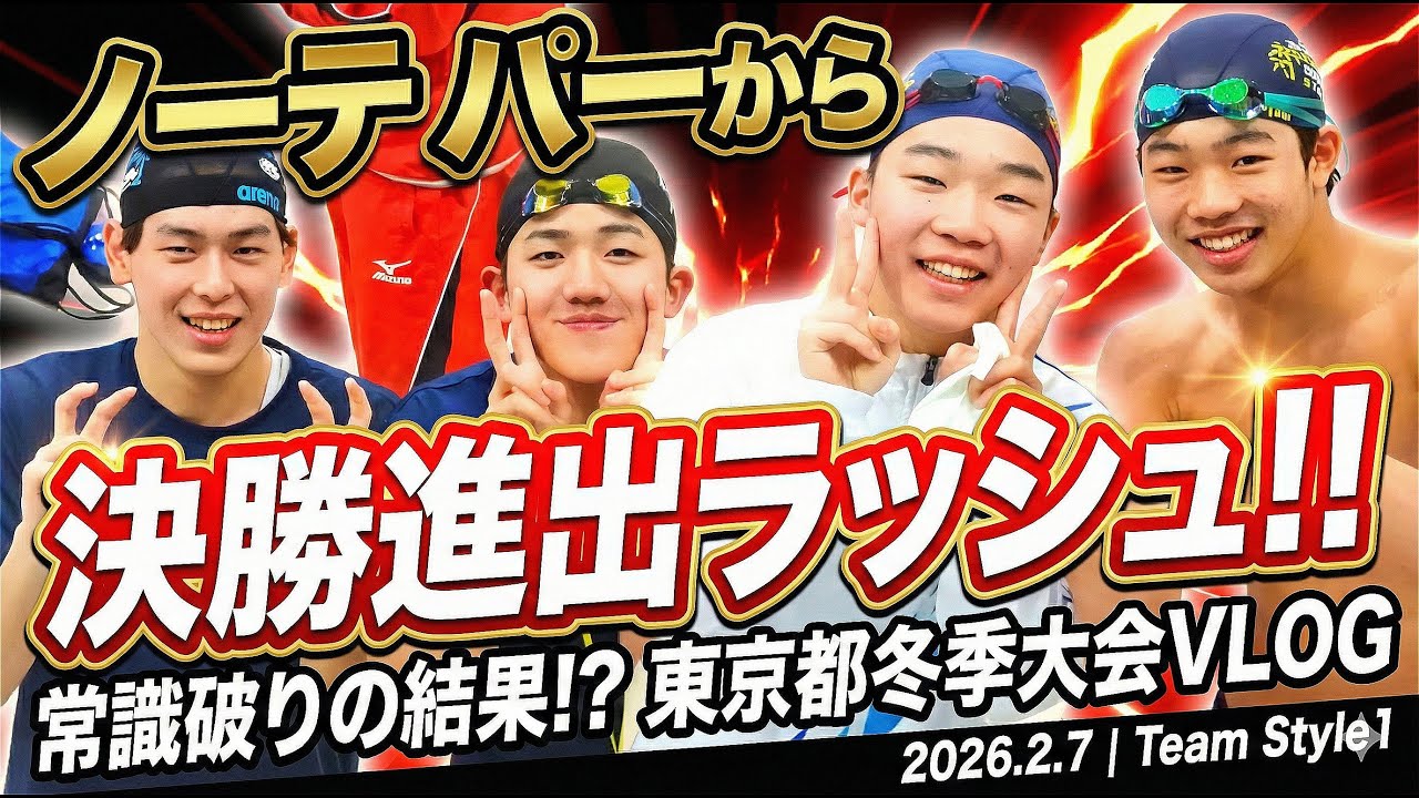 【水泳VLOG】Style1 東京都冬季大会｜ノーテーパーで挑んだ結果がヤバすぎた…決勝進出続出！(2026.2.7)