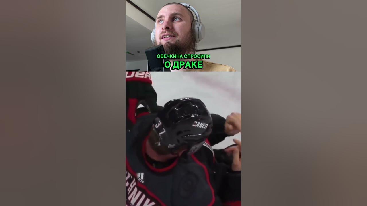 Александр Овечкин драки в НХЛ