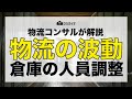 【物流の波動】これから訪れるハイシーズン、どう備える【物流倉庫の管理者】