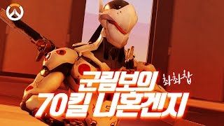 70 OverWatch