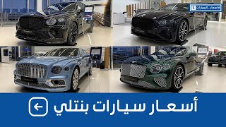 أسعار سيارات بنتلي 2022 شامله الضريبة عند وكالة ساماكو #اسعار_السيارات