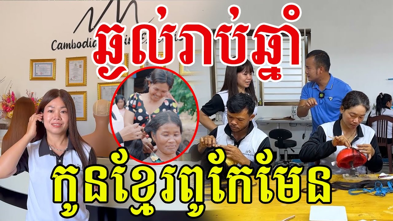 ឆ្ងល់រាប់ឆ្នាំ ការពិតចឹងសោះ សូមសរសើរកូនខ្មែរពូកែច្នៃ
