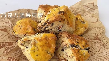 司康为什么被称作快速面包，因为它真的超级超级简单！