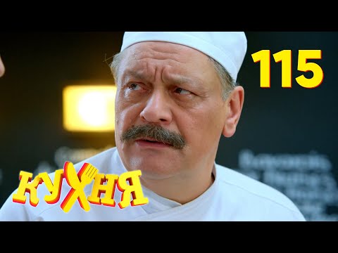 Видео: Кухня | Сезон 6 | Серия 115