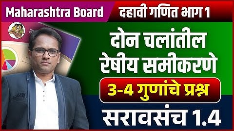 दहावी गणित भाग 1 | प्रकरण 1 | दोन चलांतील रेषीय समीकरणे | सरावसंच 1.4