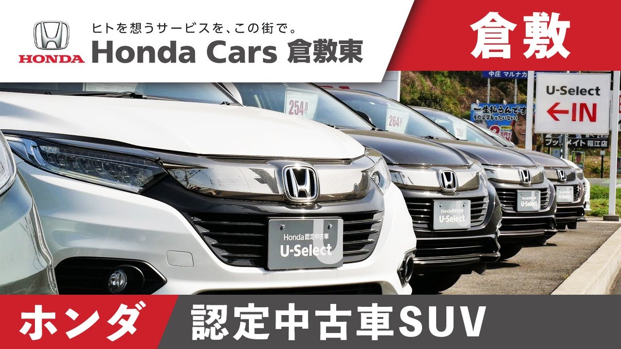 倉敷でホンダの認定中古車はsuvが人気のhonda Cars 倉敷東 Youtube 倉敷でホンダの認定中古車はsuvが人気のhonda Cars 倉敷東 Youtube