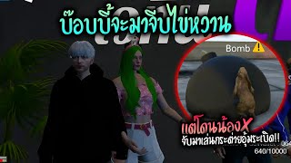 บ๊อบบี้จะมาจีบไข่หวาน แต่โดนน้องXจับมาเล่นกระต่ายอุ้มระเบิด!! GTA-V | Familie city