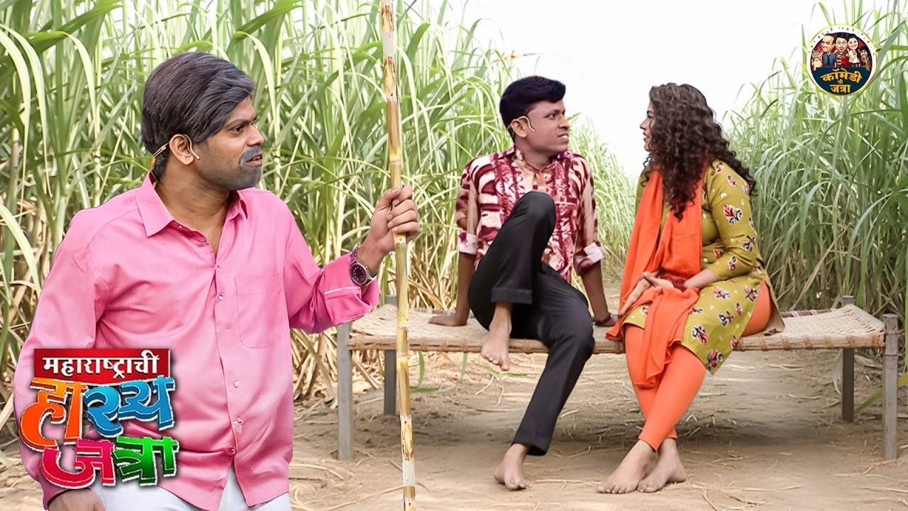 शंकऱ्या आणि शीतली ला तात्या न पकडला रंगे हात ऊसच्या शेतात | Maharashtrachi HasyaJatra | Comedy Clip