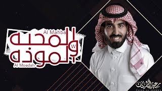 المحبه والموده | اداء : سعيد ال شينان - ( حصرياً ) 2018