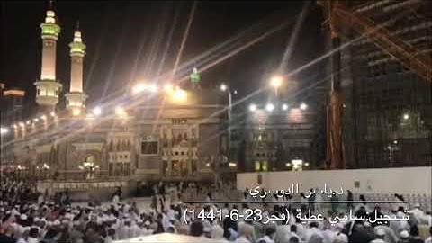 تلاوة جميلة من سورة سبأ للشيخ ياسر الدوسري من صلاة الفجر 23-6-1441