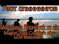 Тест спиннинга Megabass Shoreluck XX Тест спиннига Major Craft CorkisIZM Bassizm.и IZM Bassizm