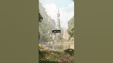 #سورة_النمل #القرآن_الكريم #اكسبلور #رمضان #رمضان_2025