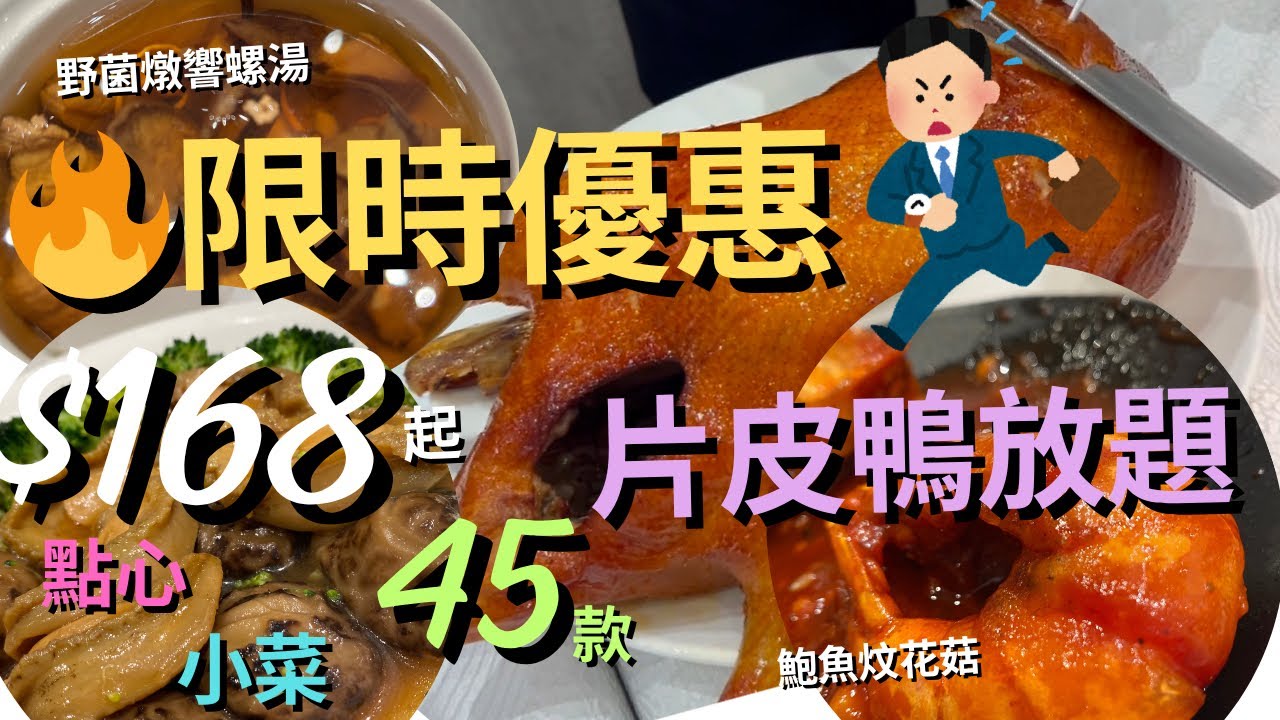 【抵食夾大件】🔥$168起平到笑片皮鴨放題 任食晚市放題| 超過45款小吃😋食到夠 🔥超值3小時 #囍慶酒樓 #雲海匯 #超值自助餐 #片皮鴨推介