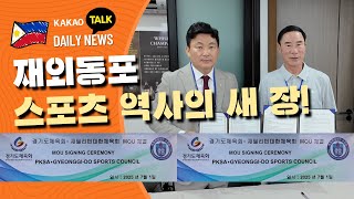 재외동포 스포츠 역사 새 장! 재필리핀 대한체육회와 경기도체육회, 글로벌 체육 MOU 체결 | 필리핀 제조업 생산지수 상승 | 필리핀교민방송 | 필리핀한인방송 | 필리핀뉴스룸