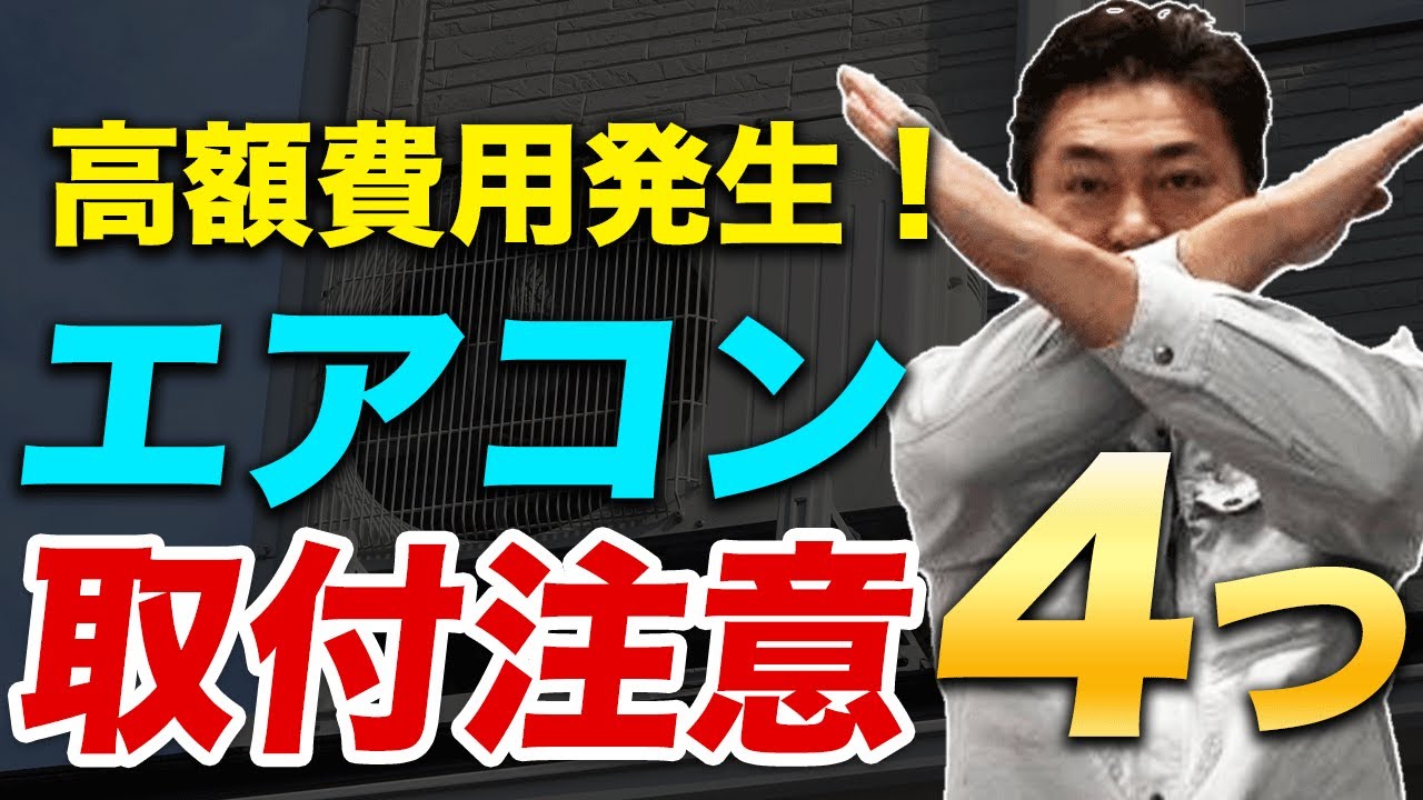 【追加費用発生！】エアコン取り付け工事の注意点4つ
