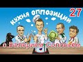 Кухня Оппозиции @Валерий Соловей: : часть общества сошла с ума