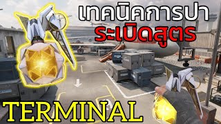 สอนปาระเบิดสูตร ด่านTERMINAL สายสไนเปอร์ต้องร้อง!!! - Call of duty mobile