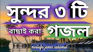 সুন্দর ৩ টি গজল, islamic gojol mostafa janer rahamat