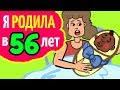 Я родила в 56 лет