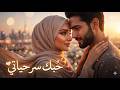 حبك سر حياتي ❤️ | AI Arabic Love Song 2026 | Official Lyrics Video