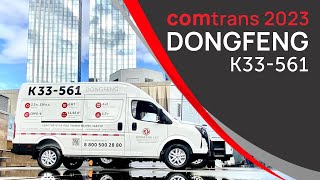 DONGFENG LCV на выставке COMTRANS 2023 / Выставка автомобилей