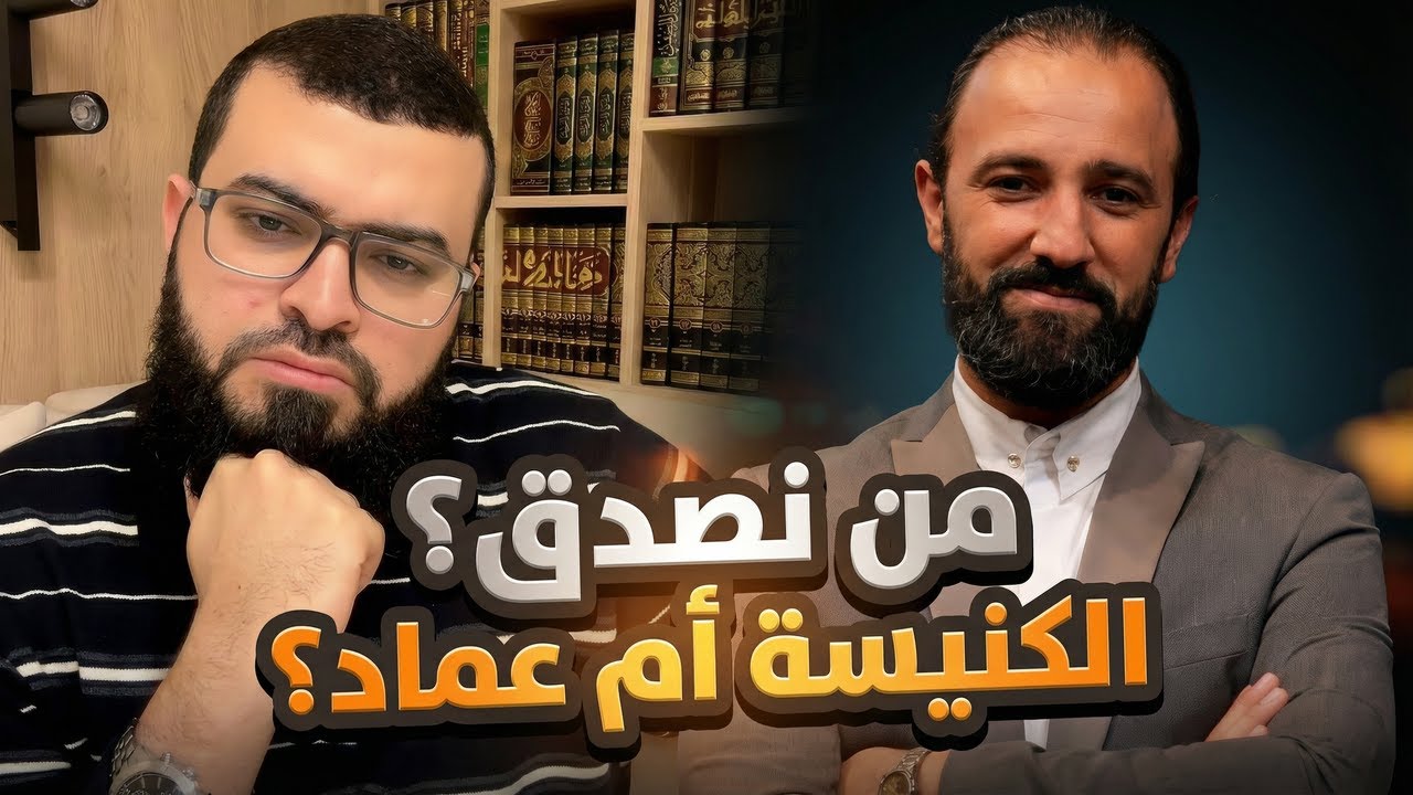 عماد المسيحي في مأزق: الكنيسة تعترف به… وهو يرفضه