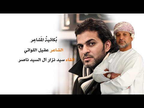 ب كائية الم شاع ر للشاعر عقيل اللواتي